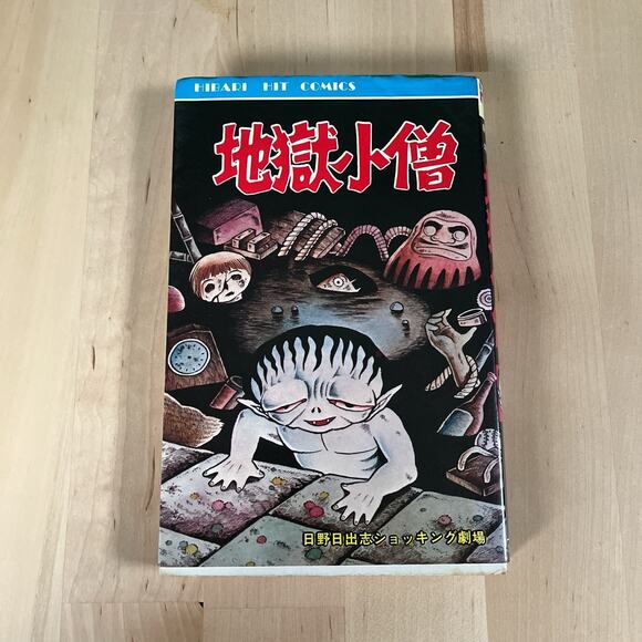 Hino Hideshi Hell Boy Horror Manga Showa Retro Comic Japan Vintage Book Rare - Picture 1 of 8